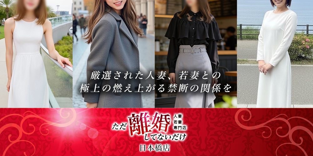 ただ離婚してないだけ日本橋店