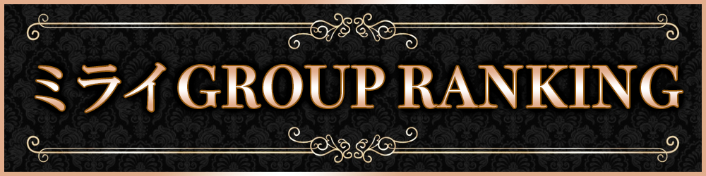 グループランキング