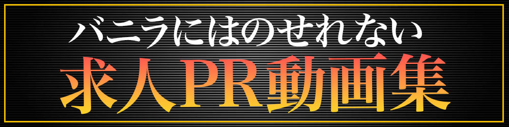 求人PR動画集