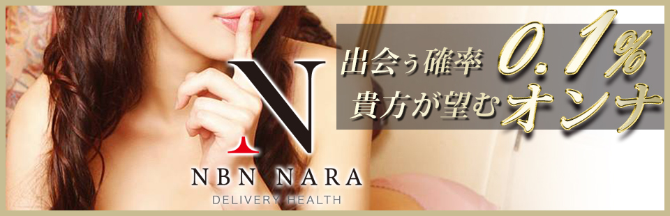 奈良の高級デリヘル NBN NARA